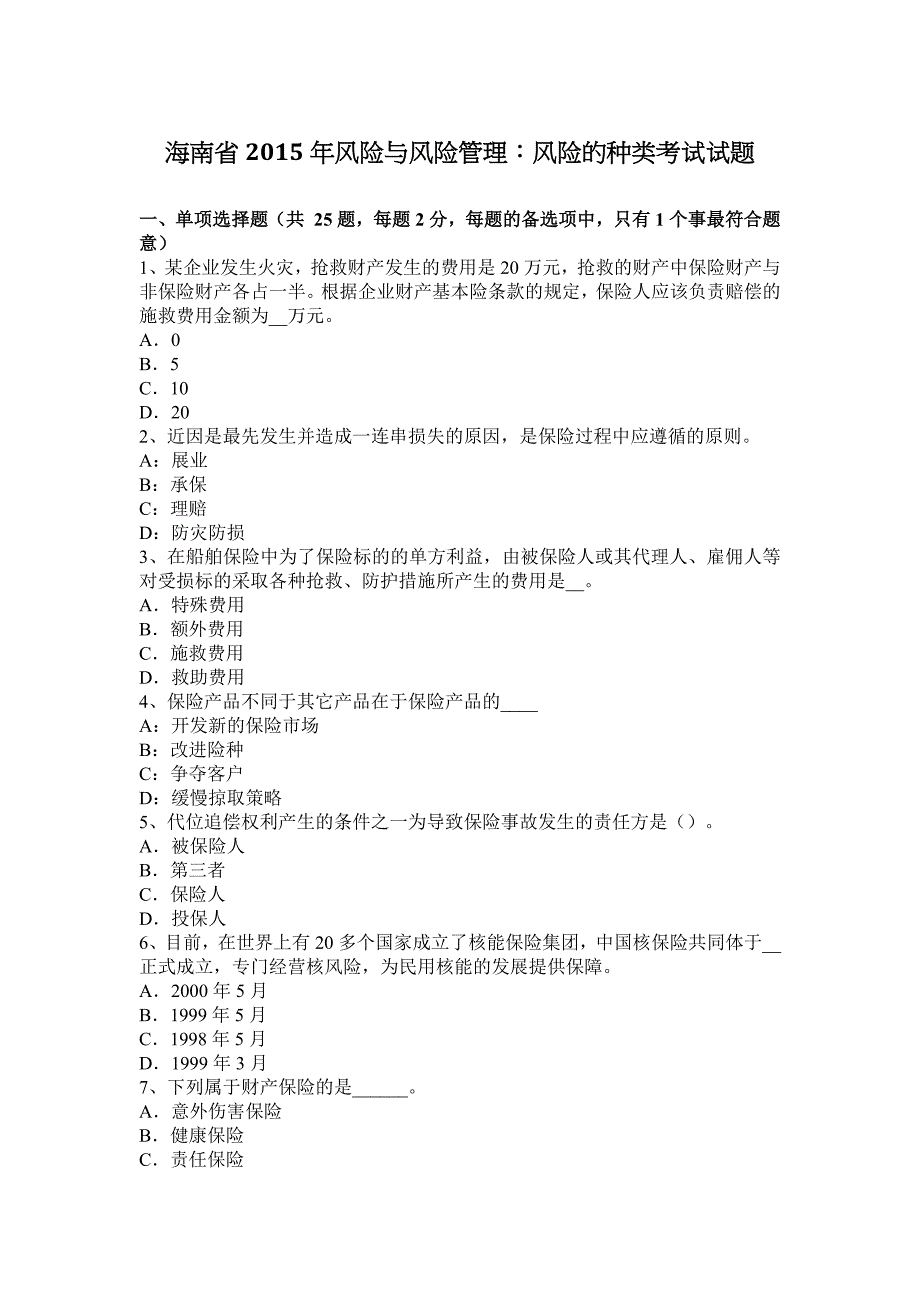 海南省风险与风险管理风险的种类考试试题_第1页