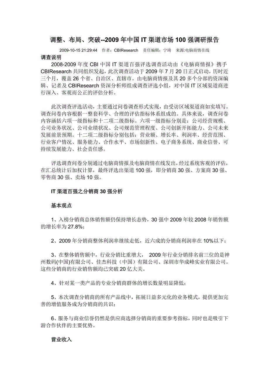 调整布局突破中国IT渠道市场100强调研报告_第1页