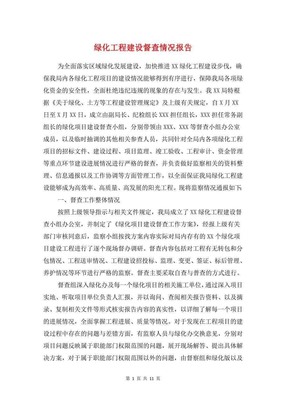 绿化工程建设督查情况报告与绿化所学习科学发展观调研报告汇编_第1页