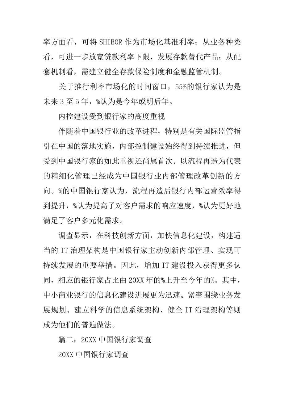 中国银行家调查报告(20xx)_第5页