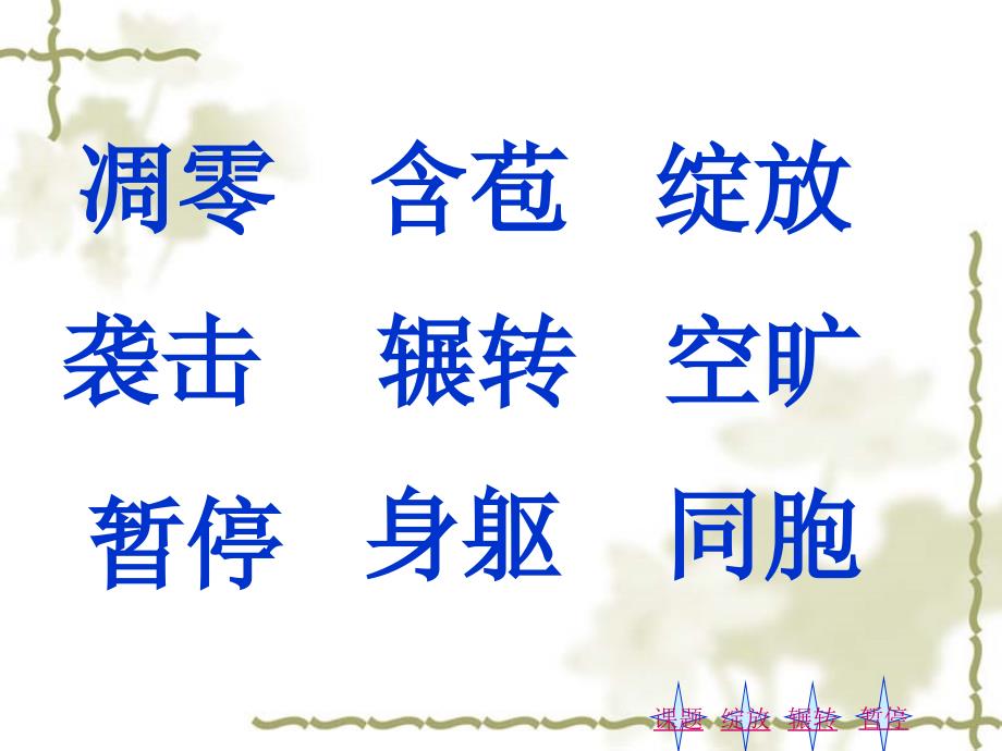 小学语文四年级课件人教版四年级语文上册跨越海峡的生命桥课件_第2页