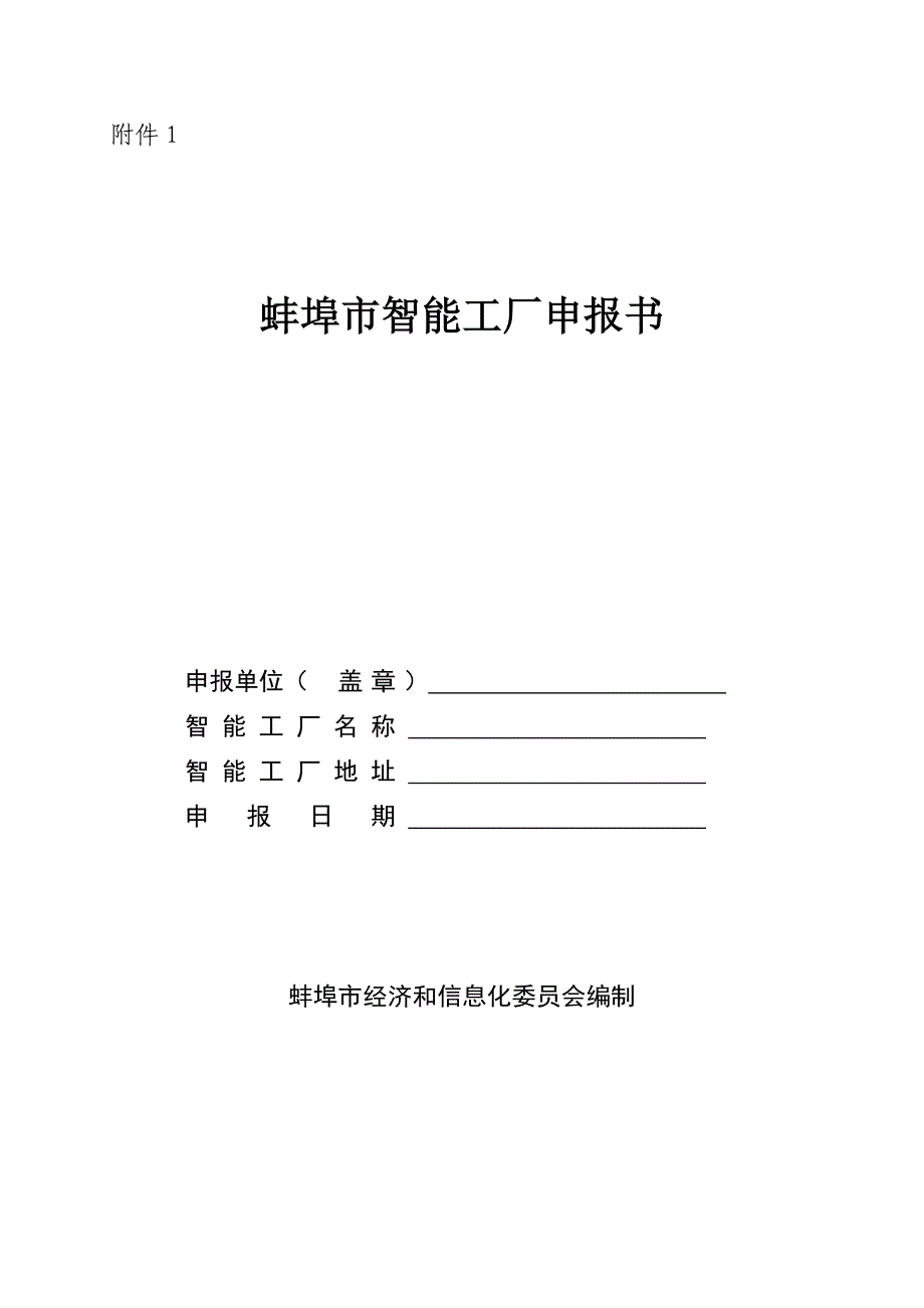 智能工厂数字化车间申报表格蚌埠经信委_第1页