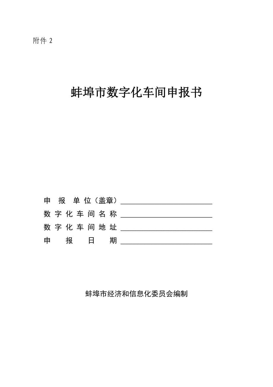 智能工厂数字化车间申报表格蚌埠经信委_第5页
