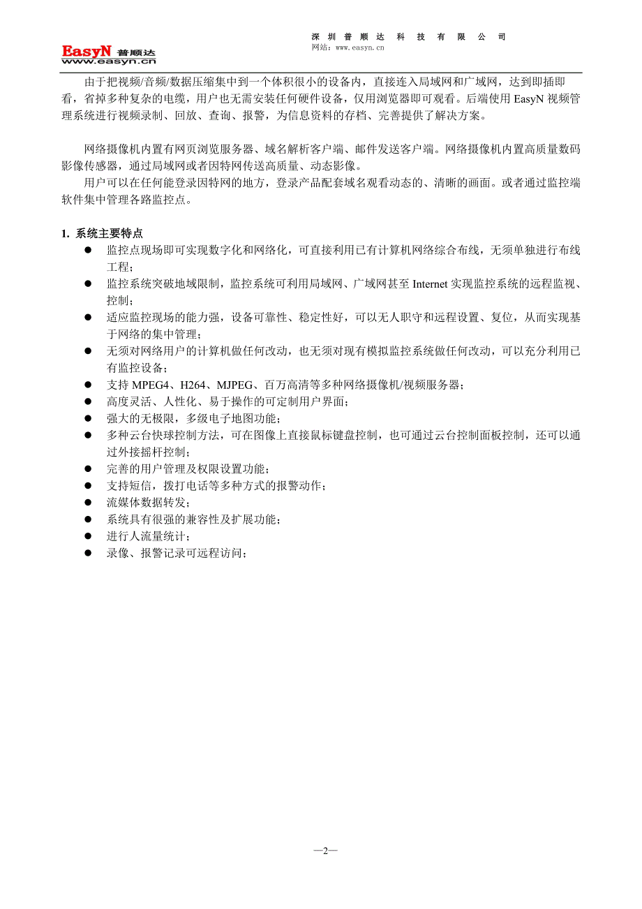 EasyN远程电视墙监控解决方案_第2页