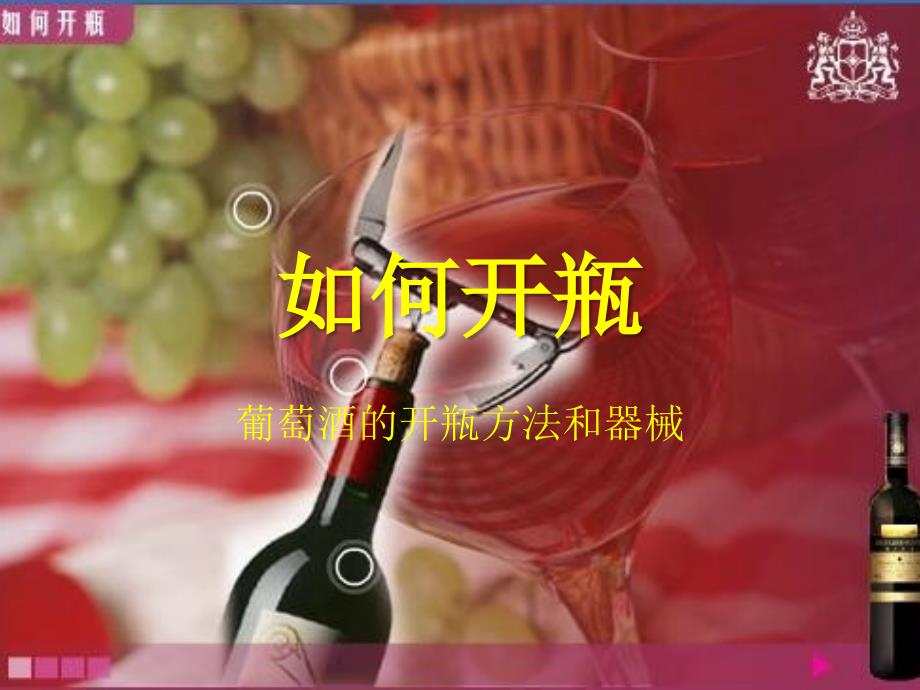 如何开瓶课件_第1页