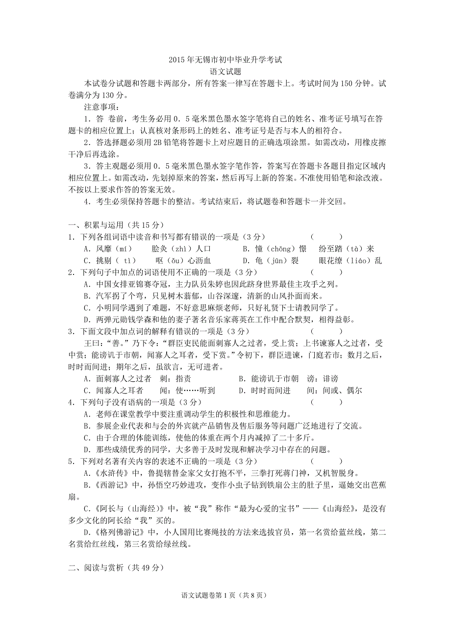 江苏省无锡市中考语文试题word版含答案_第1页