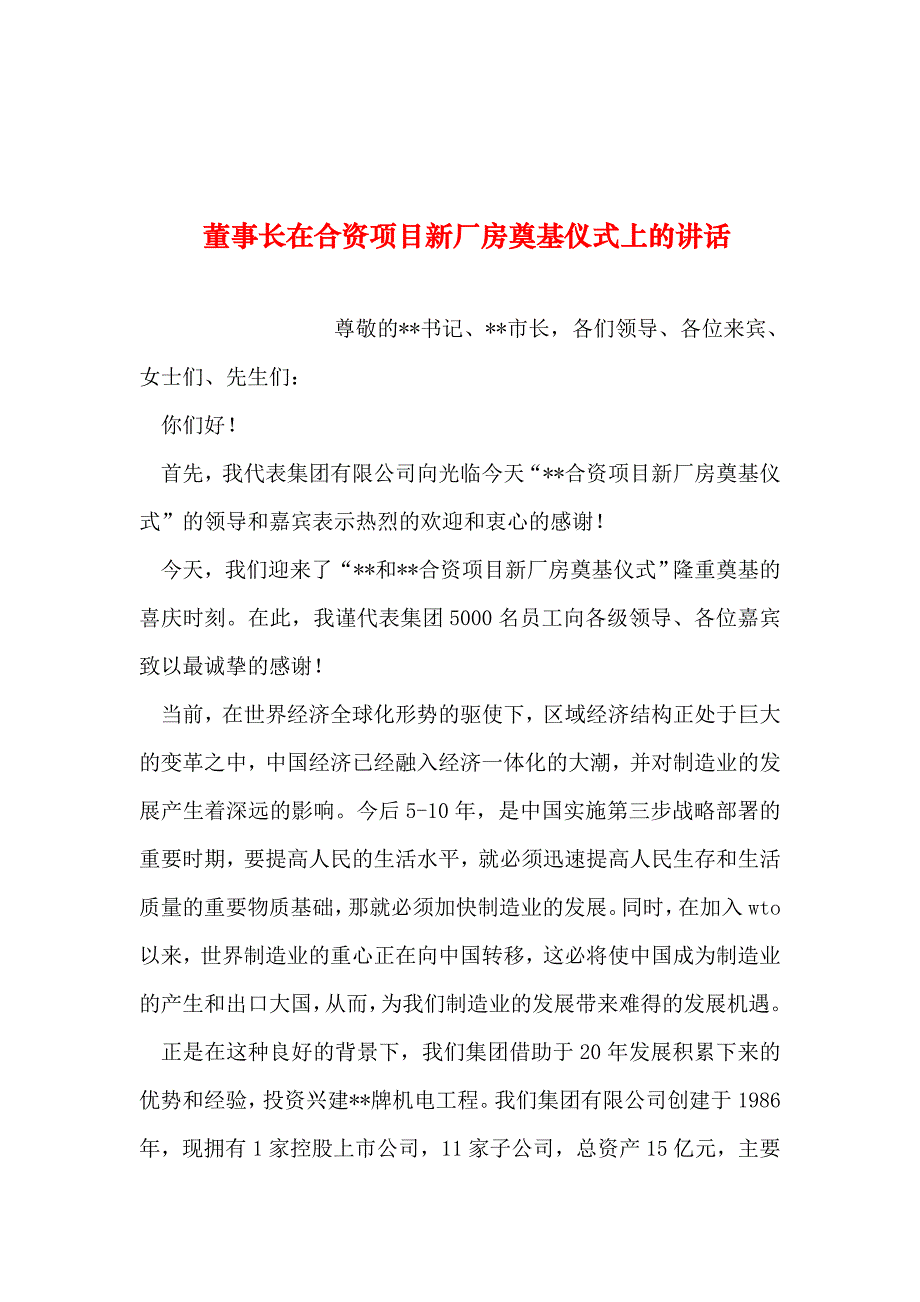 整理董事长在合资项目新厂房奠基仪式上的讲话_第1页