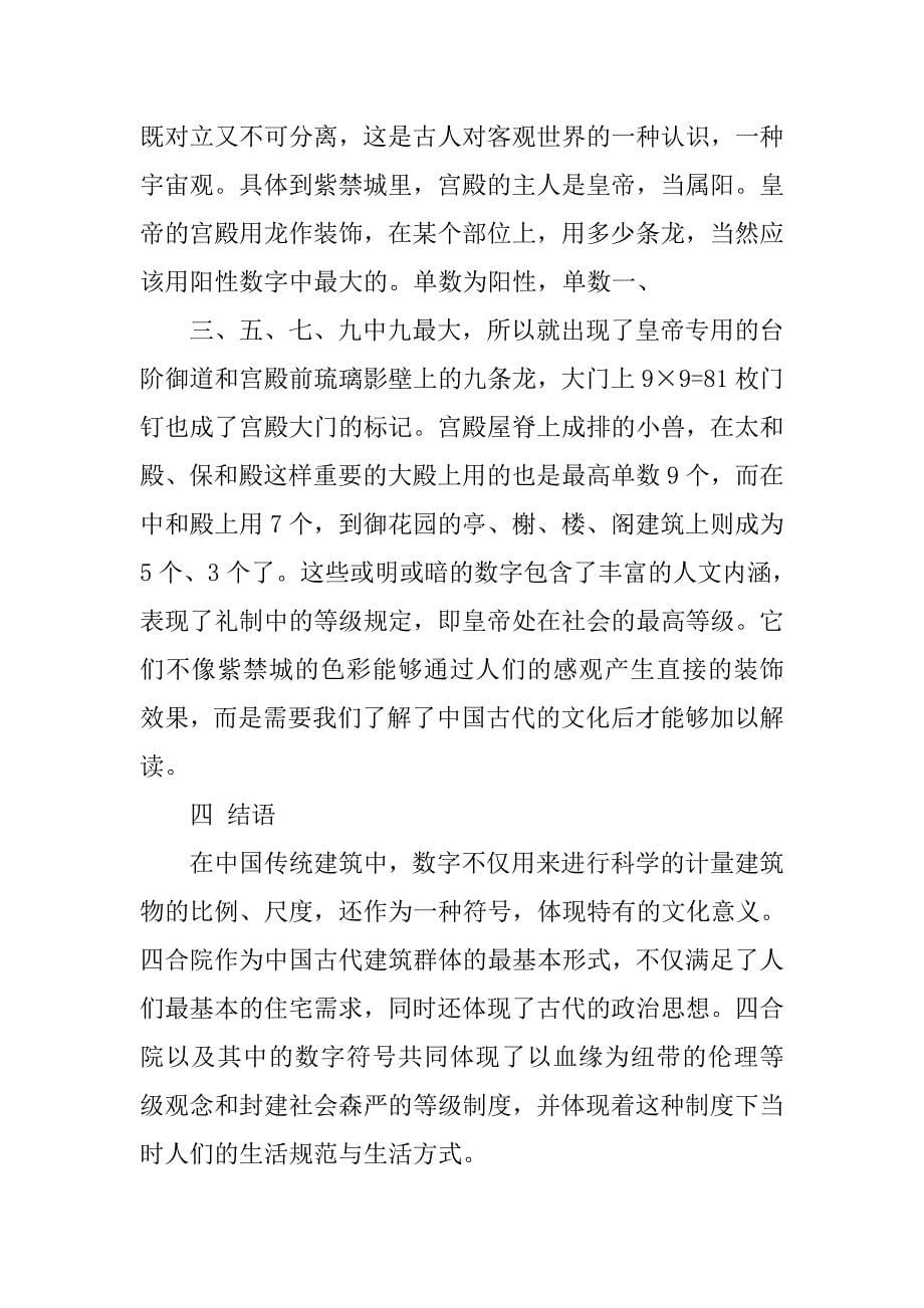 中国等级制度在中国传统建筑中的体现及对中国传统建筑文化所产生的影响_第5页
