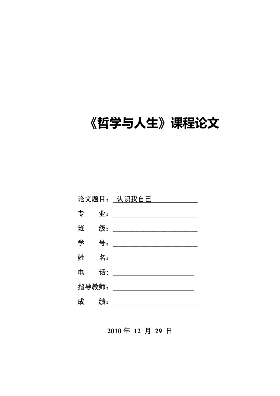 《哲学与人生》期末论文_第1页