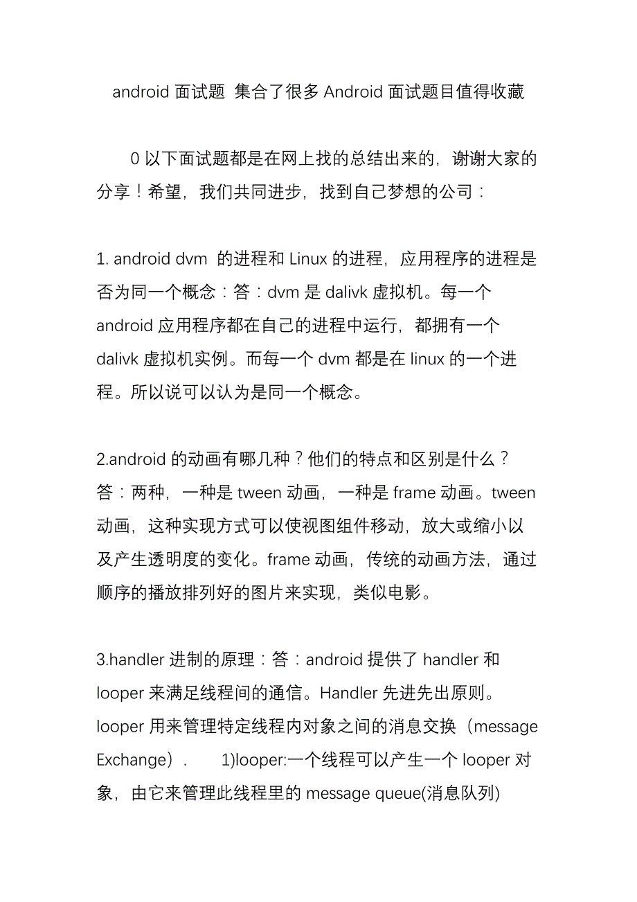 android面试题集合了很多Android面试题目值得收藏_第1页