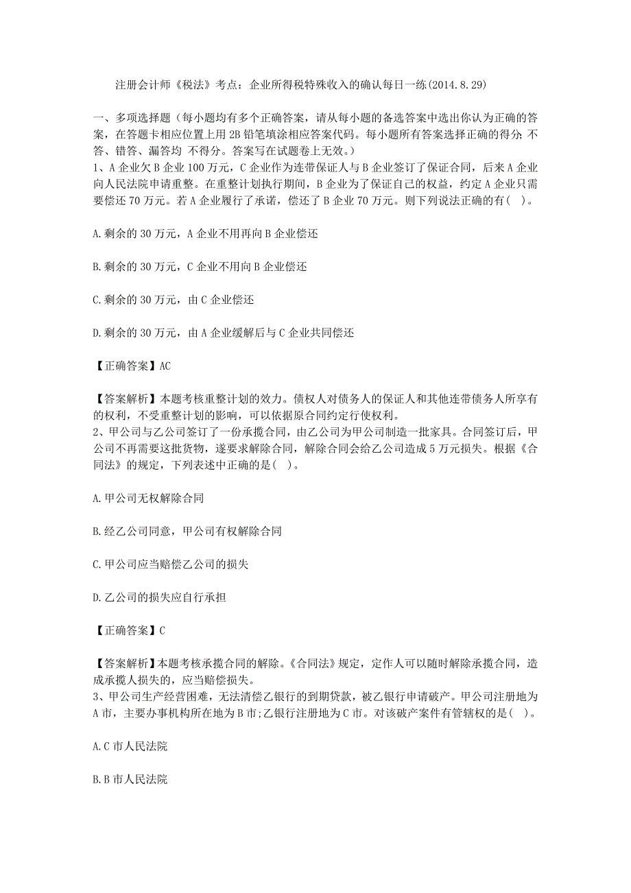 注册会计师税法考点企业所得税特殊收入的确认每日一练2014829_第1页