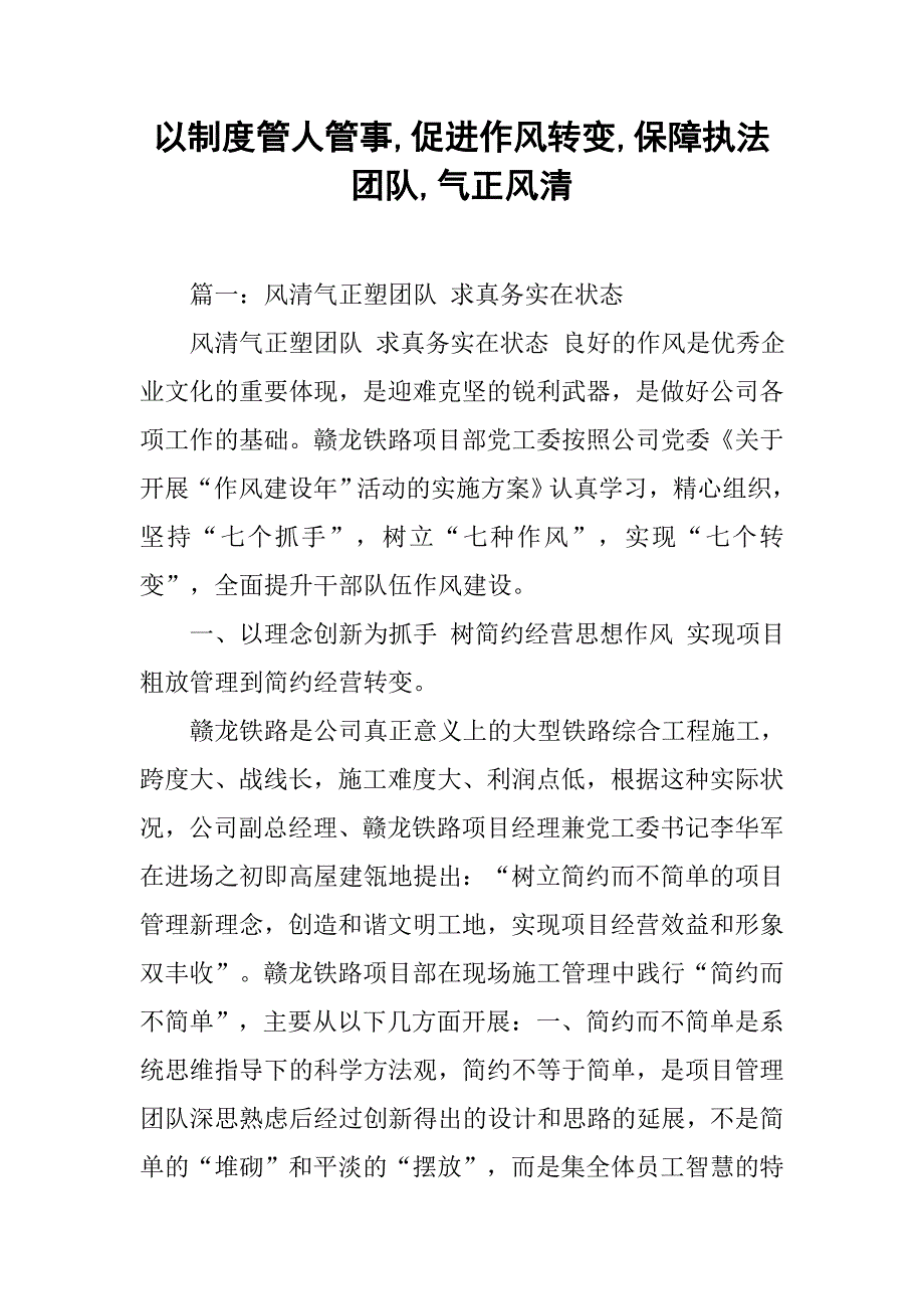 以制度管人管事,促进作风转变,保障执法团队,气正风清_第1页