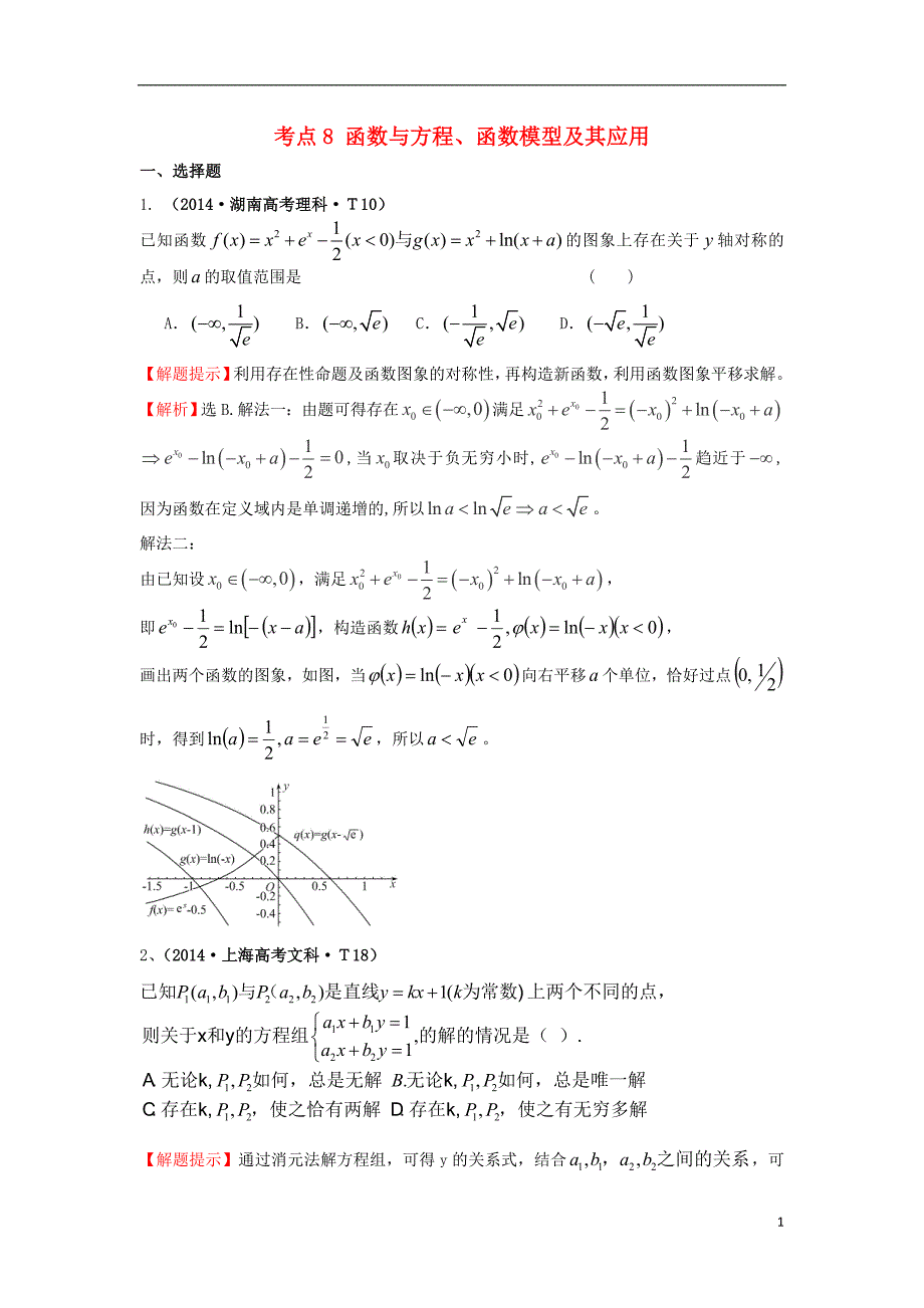 高三数学专项精析精炼考点8函数与方程函数模型及其应用_第1页