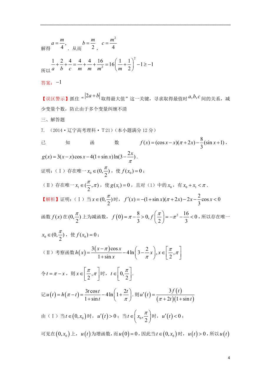 高三数学专项精析精炼考点8函数与方程函数模型及其应用_第4页