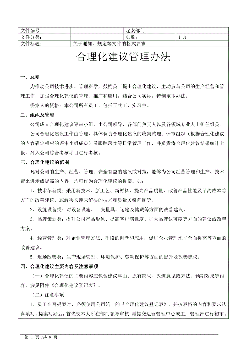 精选合理化建议管理办法_第1页