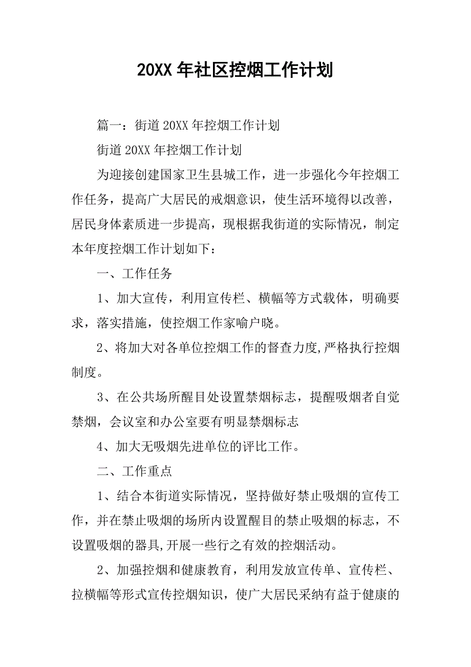 20xx年社区控烟工作计划_第1页