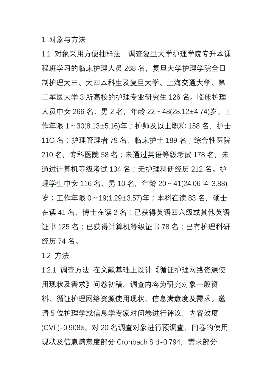 循证护理网络资源使用现状_第2页