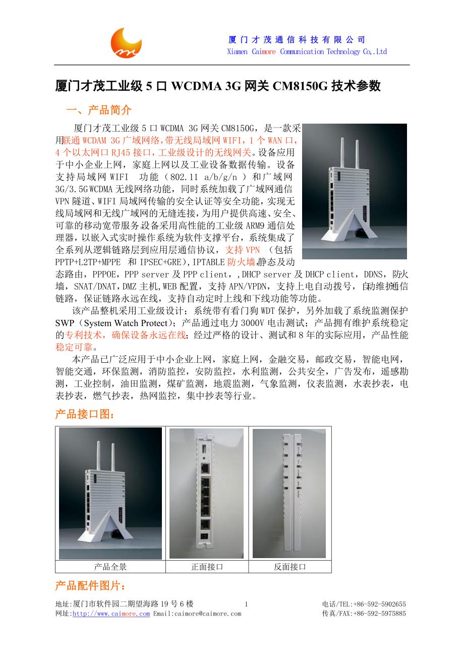 厦门才茂工业级5口WCDMA3G网关-CM8150G技术参数(精)_第1页