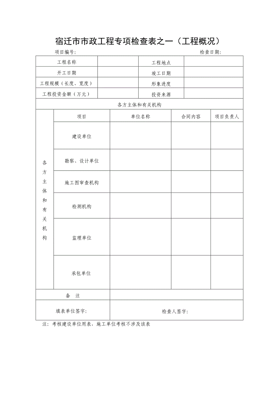 宿迁市市政的工程专项检查表之一(工程概况)_第1页