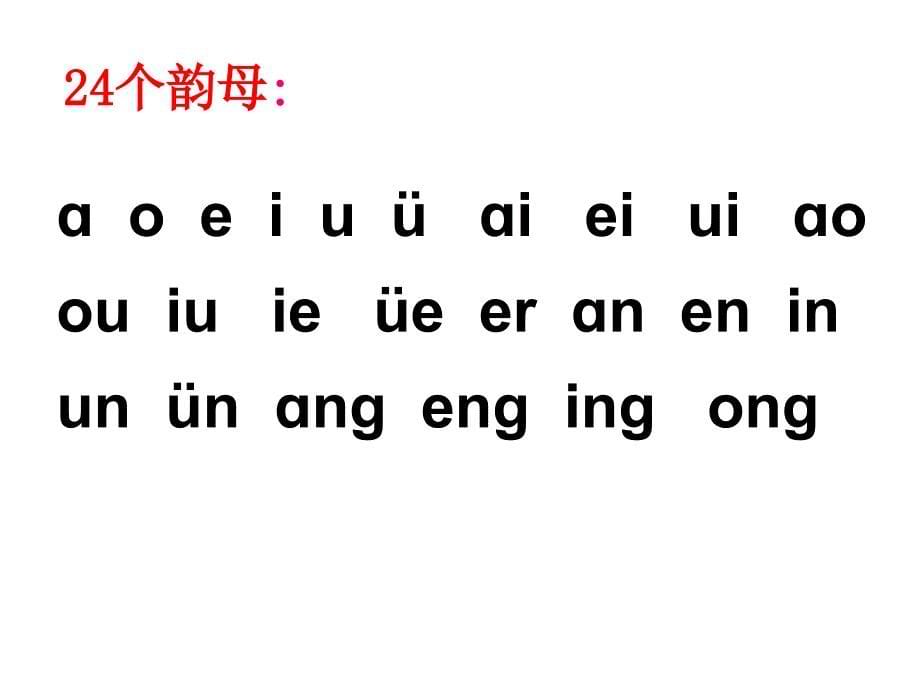 小学语文拼音课程教学课件小学拼音辅导课程课件复习_第5页