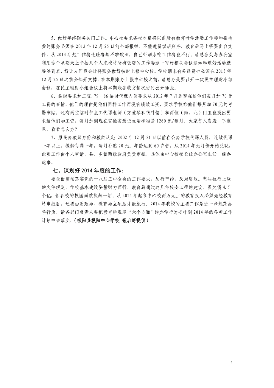 枞阳小学校委会会议纪要十一_第4页
