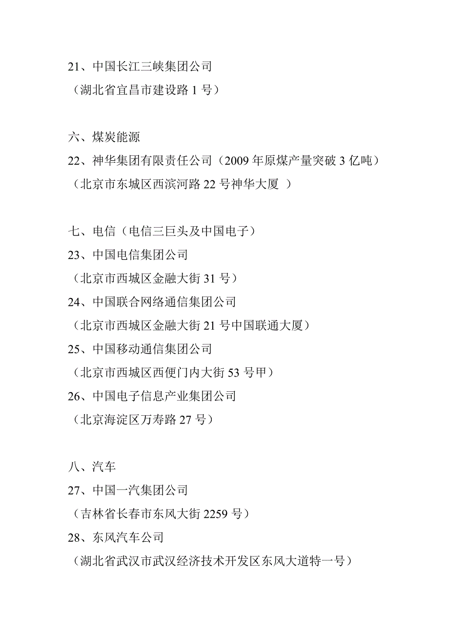 国资委所属57家副部级央企简要分类及总部地址分布_第4页