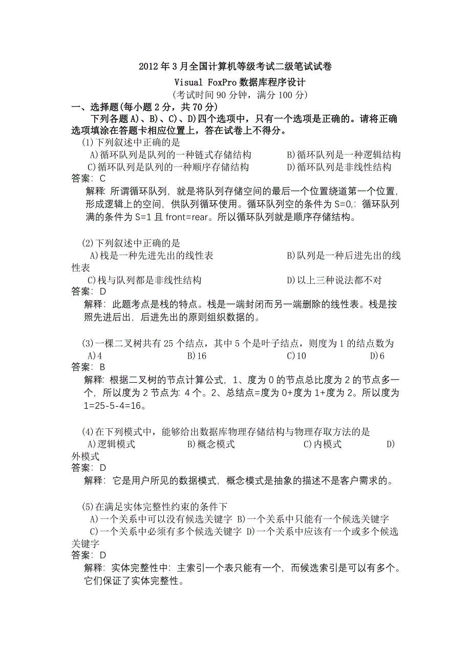 春秋两季全国计算机等级考试二级VFP笔试试题及解析_第1页