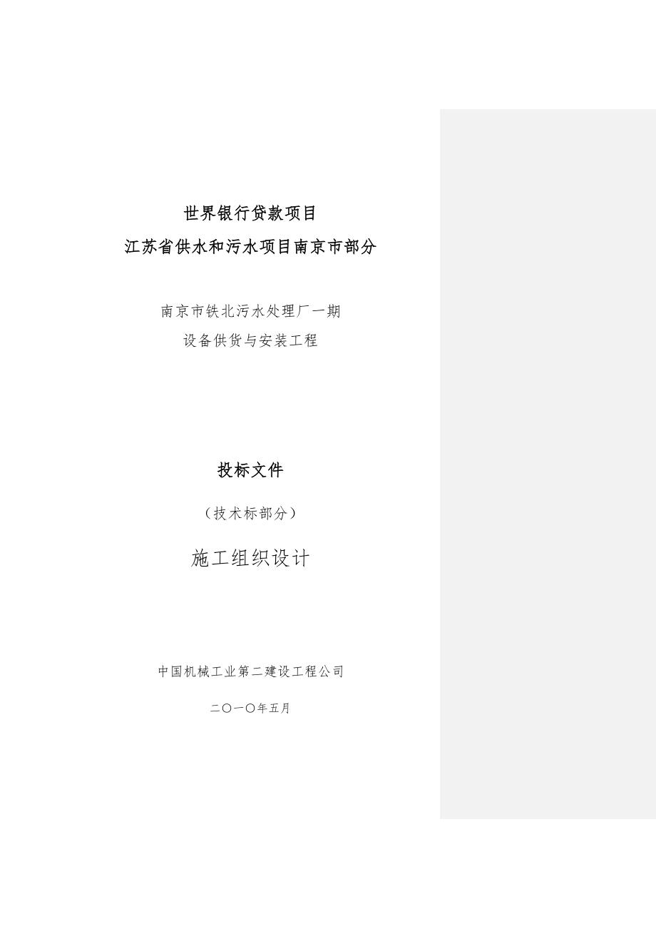 施工组织设计南京市铁北污水处理厂一期工程_第1页