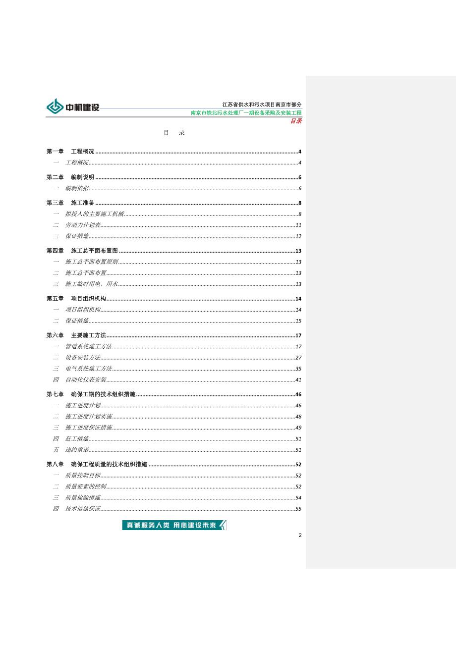 施工组织设计南京市铁北污水处理厂一期工程_第2页