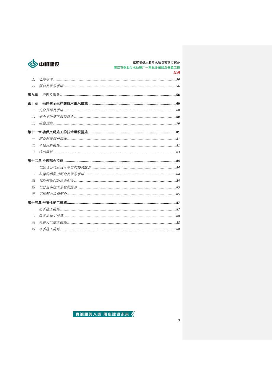 施工组织设计南京市铁北污水处理厂一期工程_第3页