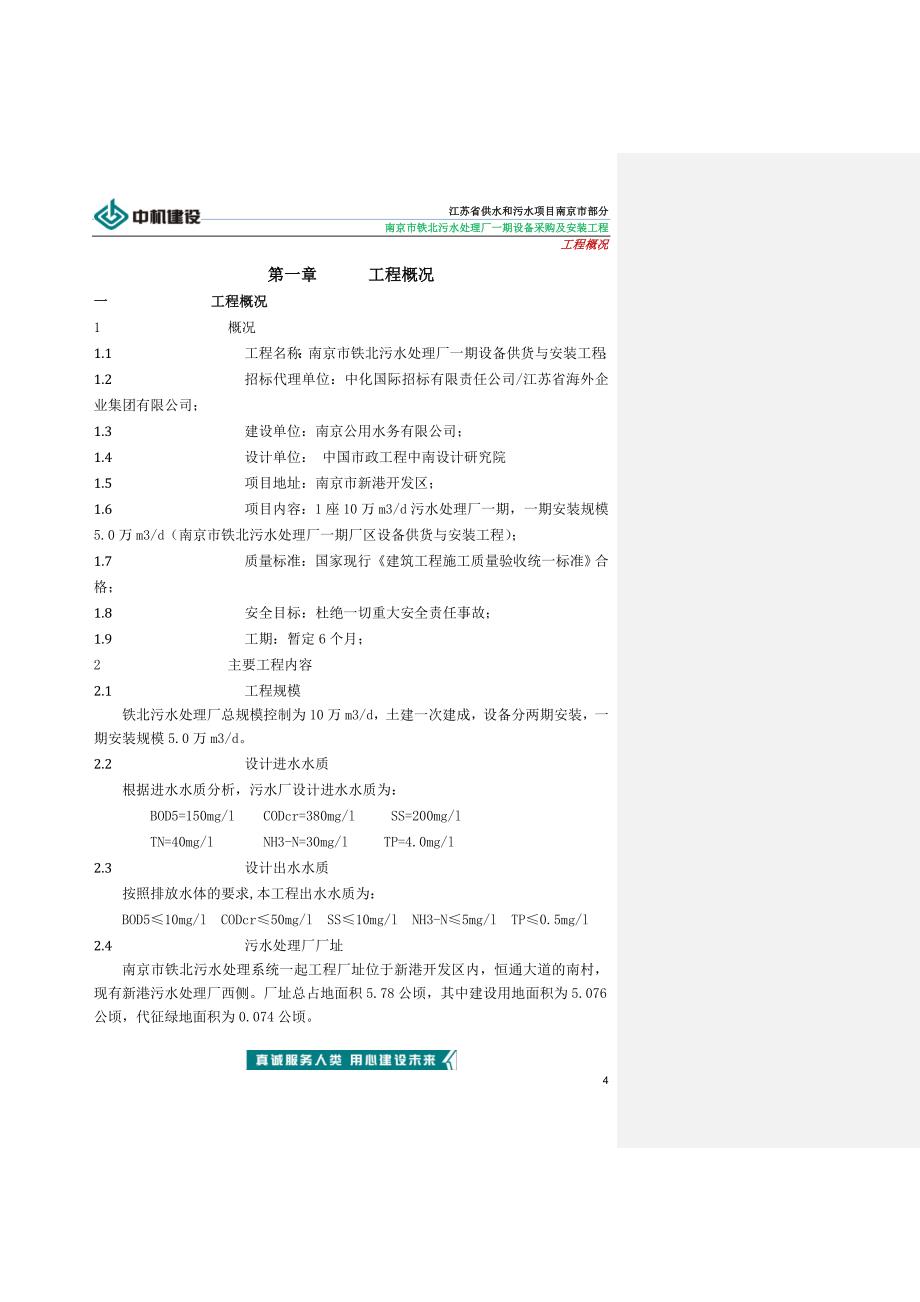 施工组织设计南京市铁北污水处理厂一期工程_第4页
