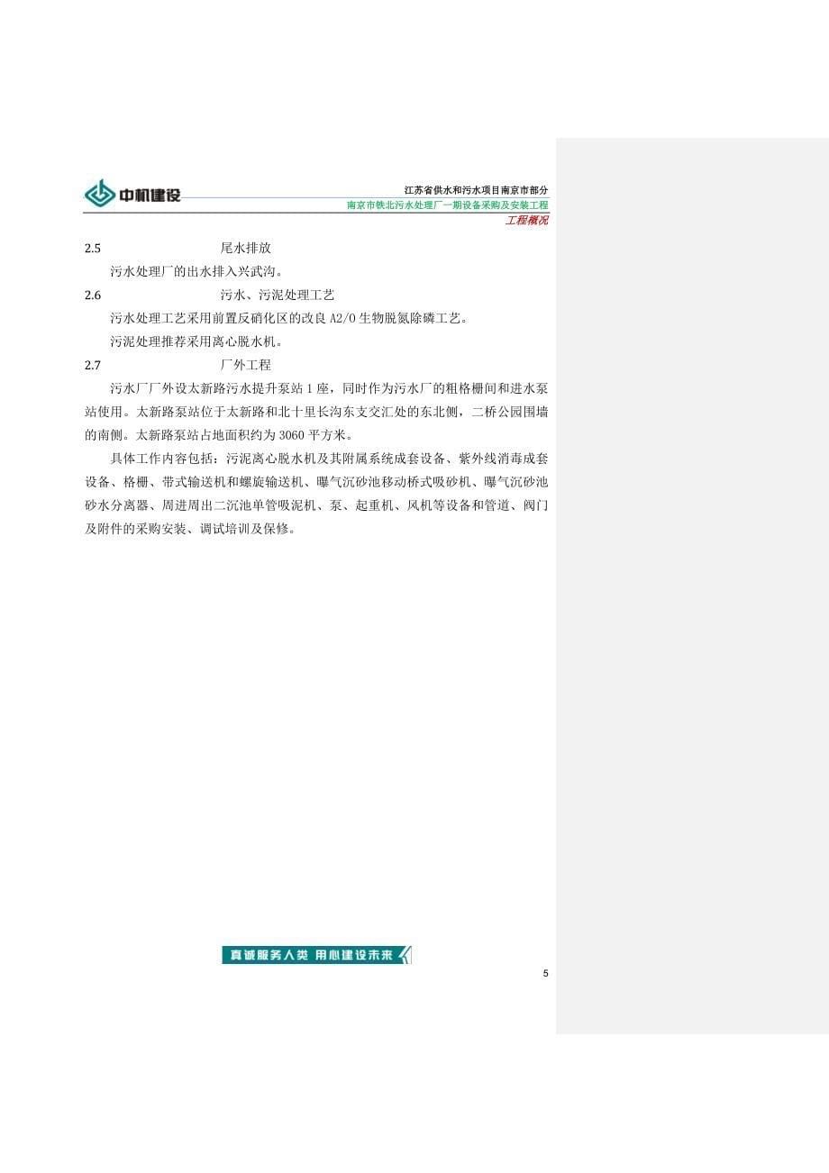 施工组织设计南京市铁北污水处理厂一期工程_第5页