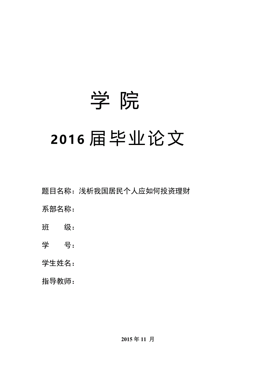 投资理财论文 浅析我国居民个人应如何投资理财_第1页