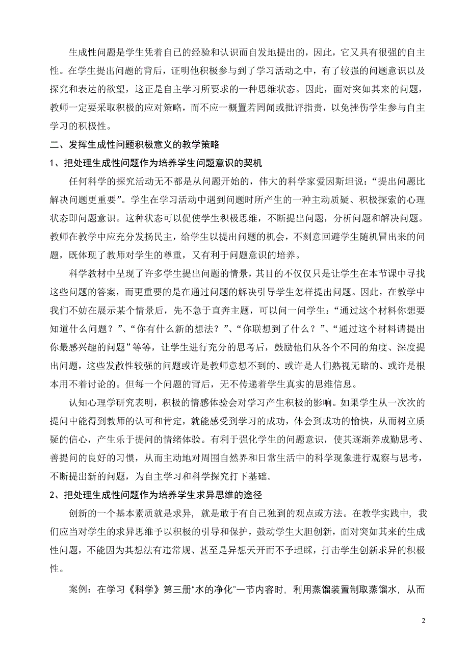 科学教学中处理生成性问题的策略探讨_第2页