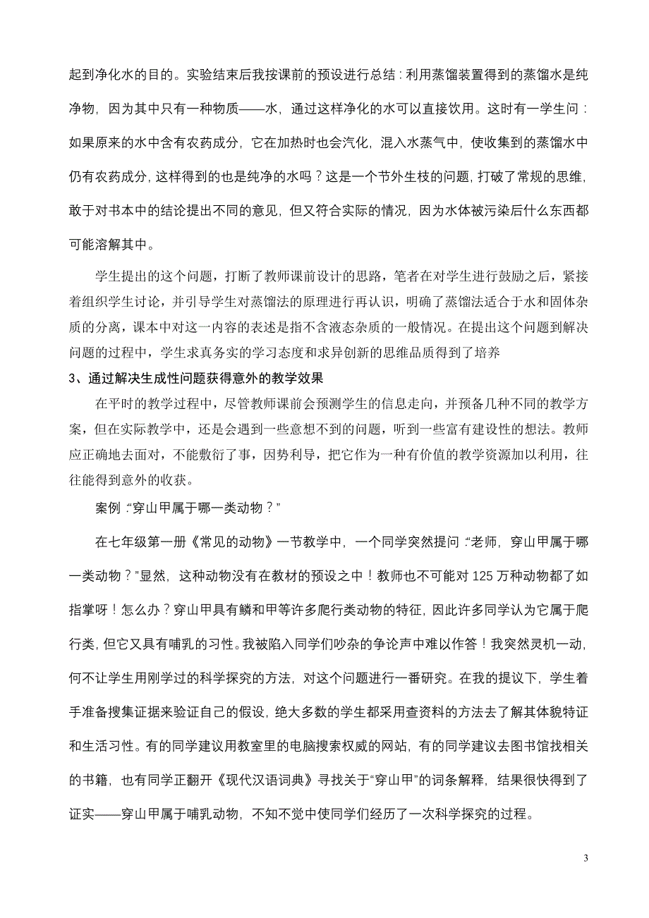 科学教学中处理生成性问题的策略探讨_第3页