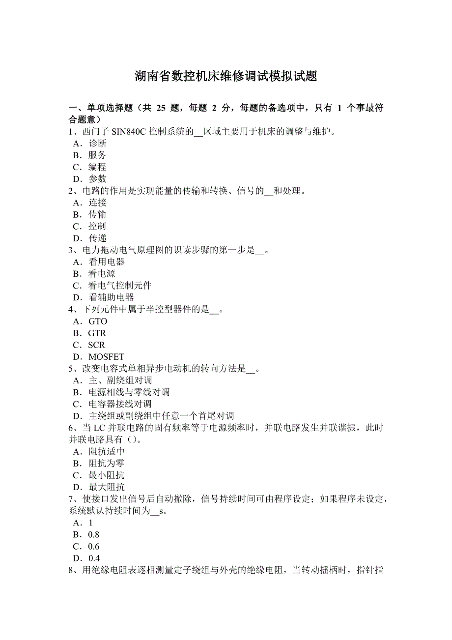 湖南省数控机床维修调试模拟试题_第1页