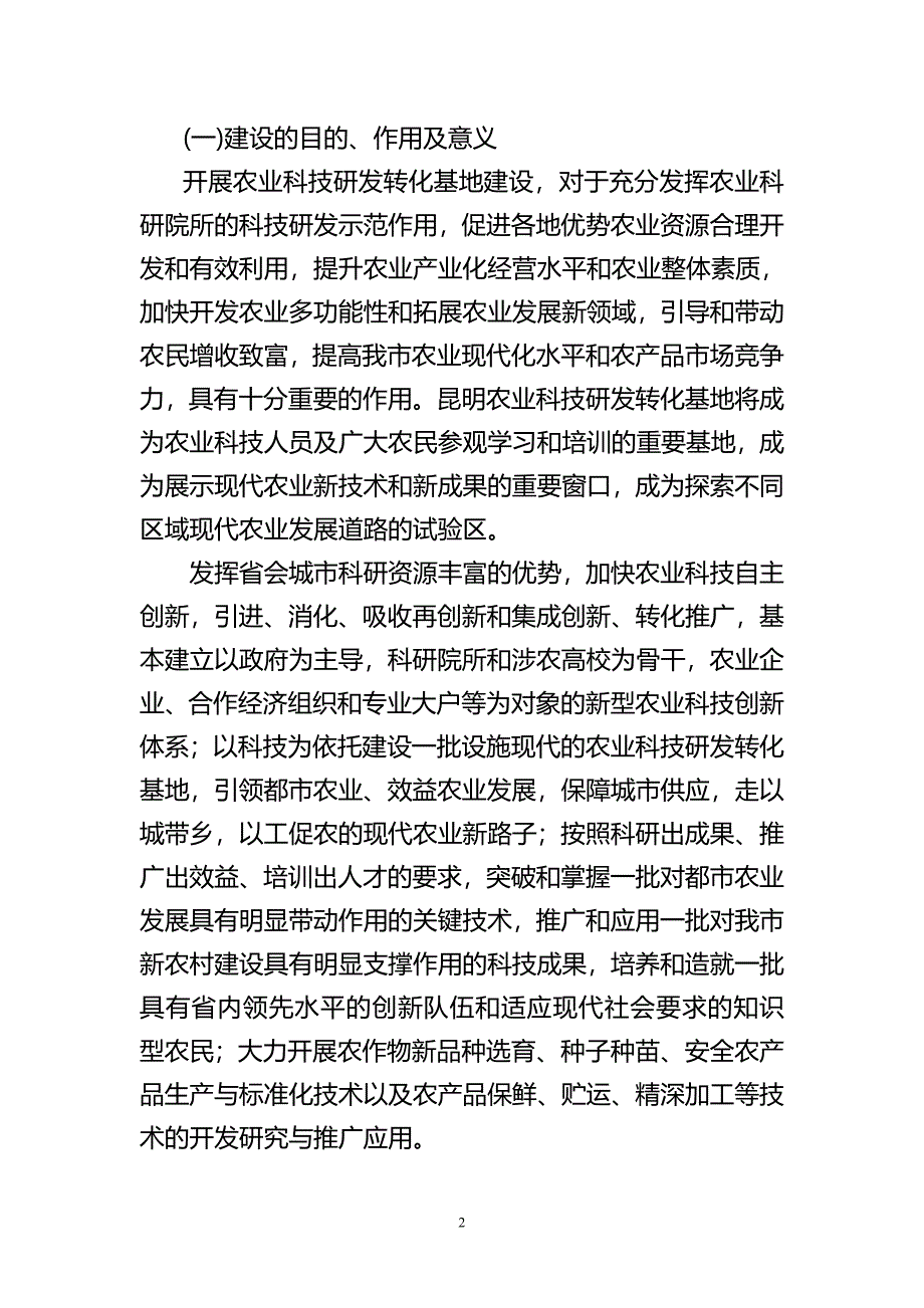 昆明市农业科技研发转化基地建设_第2页