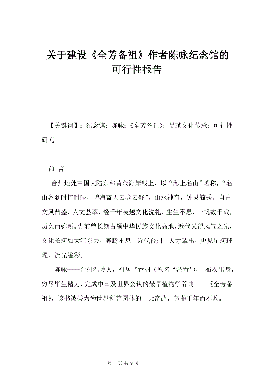 筹建陈咏纪念馆的可行性报告_第1页