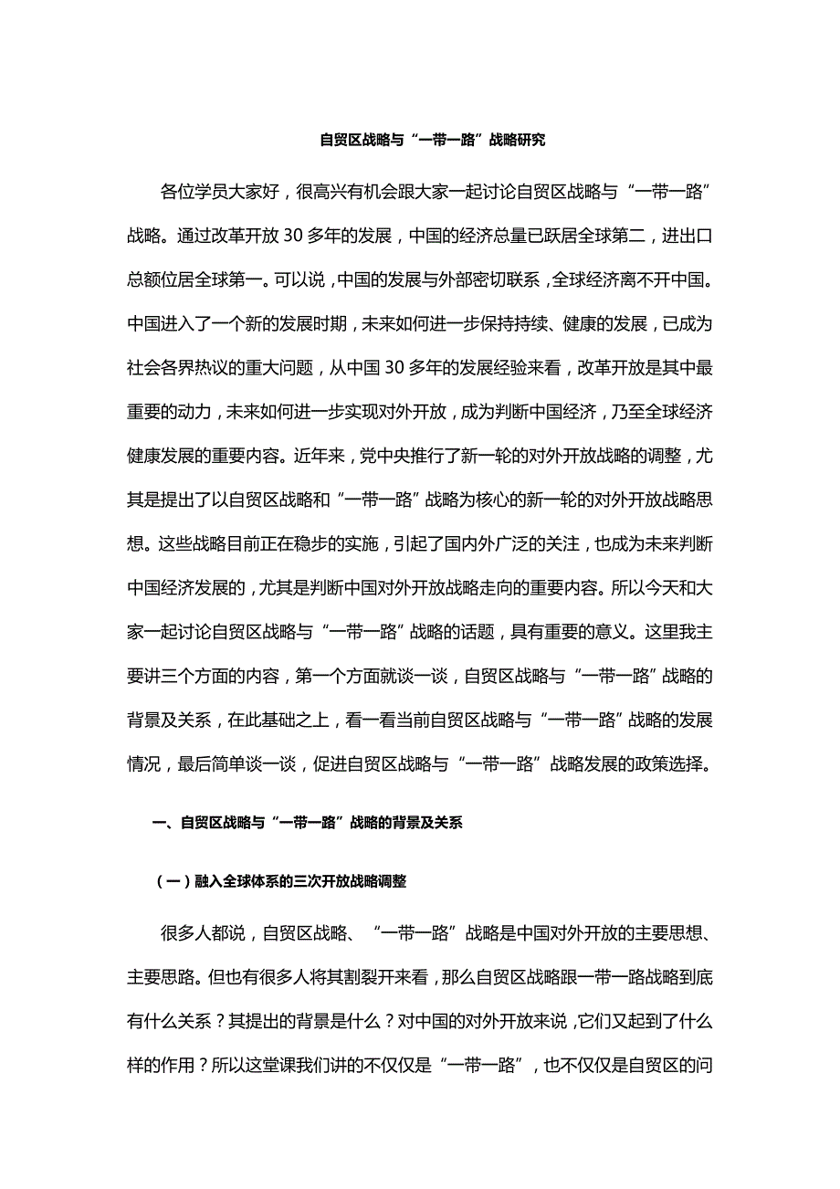 自贸区与一带一路分析_第1页