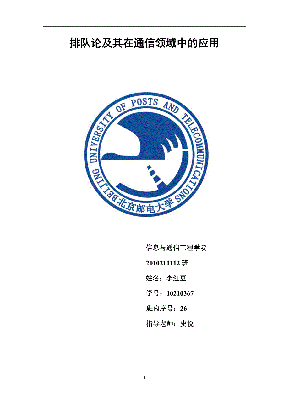 排队论及其在通信领域中的应用_第1页