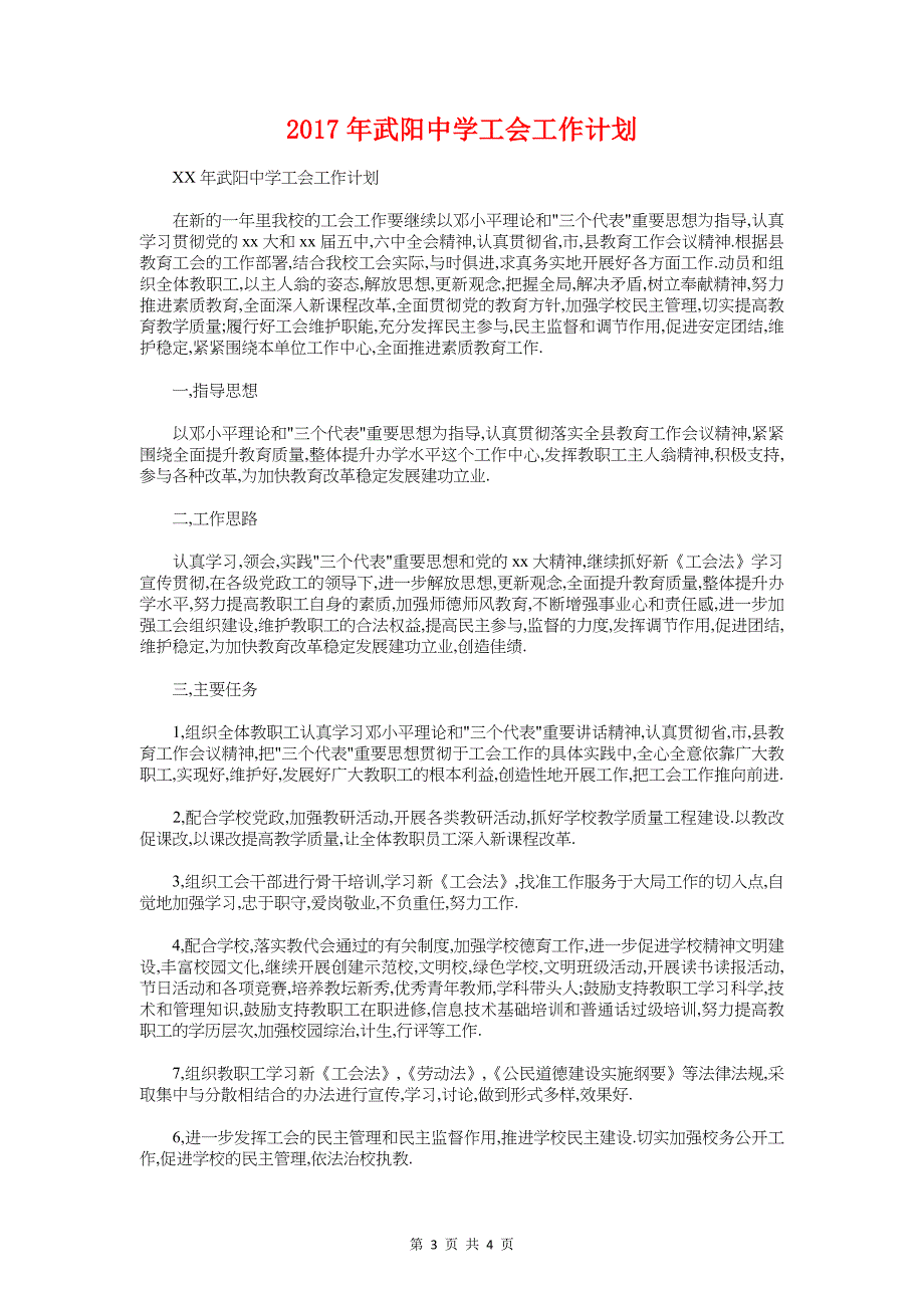 校长办公室工作计划与武阳中学工会工作计划汇编_第3页