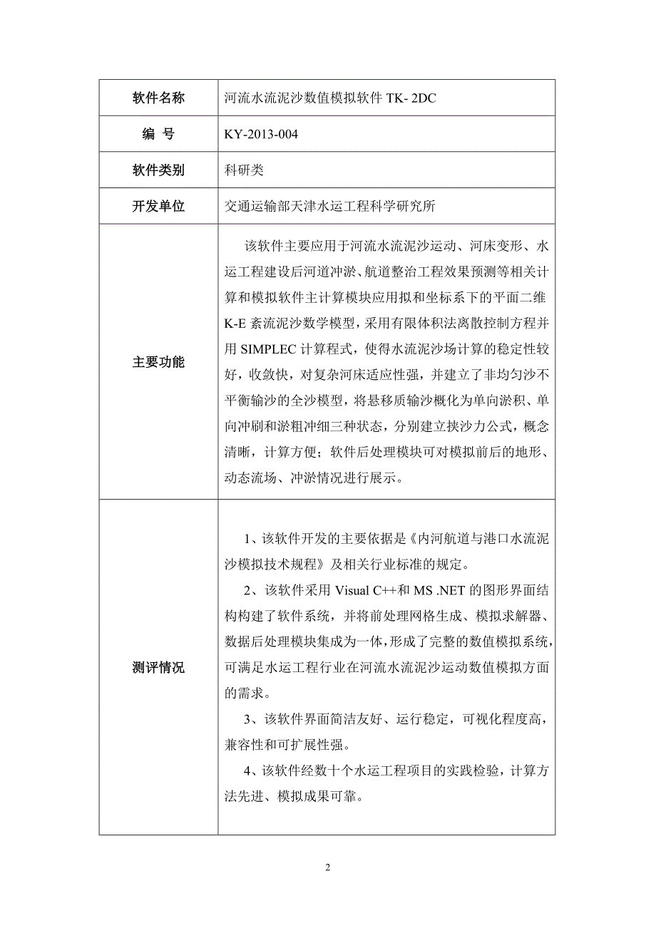 海岸河口多功能系统数学模型软件包TK2D系统等_第2页