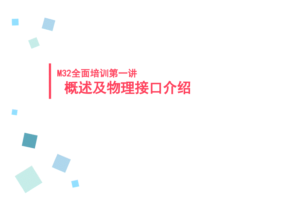 m32全面培训第一讲一一接口介绍_第1页