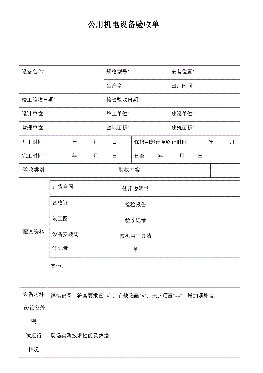 办公楼物业交接表格1._第4页