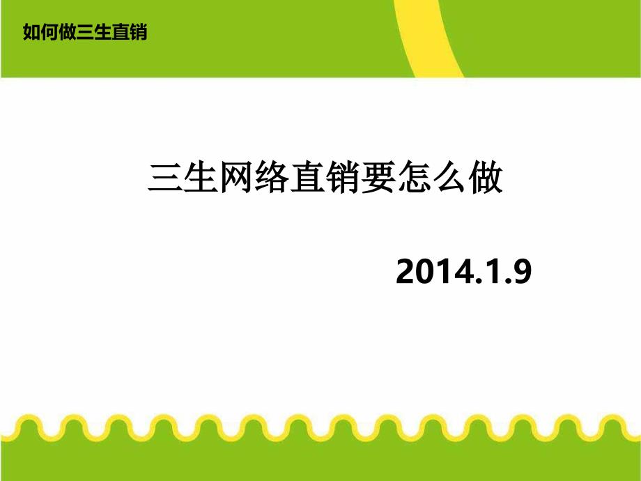 三生网络直销 要怎 么做_第1页