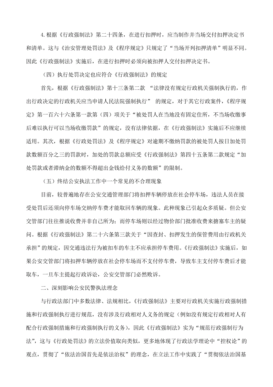 浅议行政强制法对公安执法工作和执法理念的影响_第4页