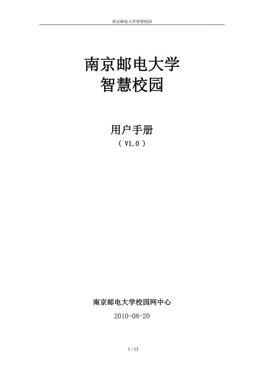 校园一卡通简要使用说明信息化建设与管理办公室南京邮电大学_第1页