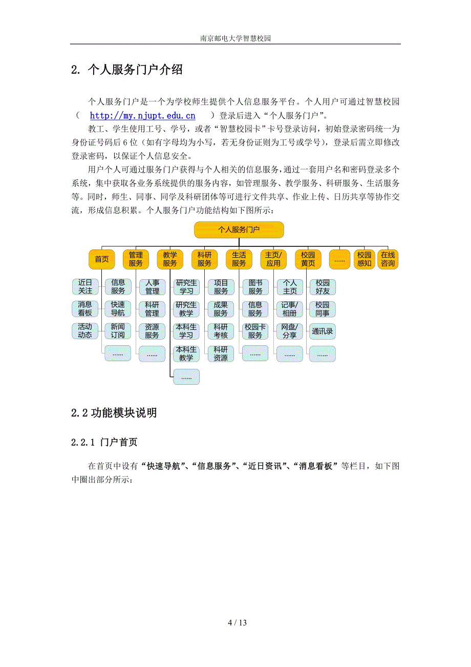 校园一卡通简要使用说明信息化建设与管理办公室南京邮电大学_第4页