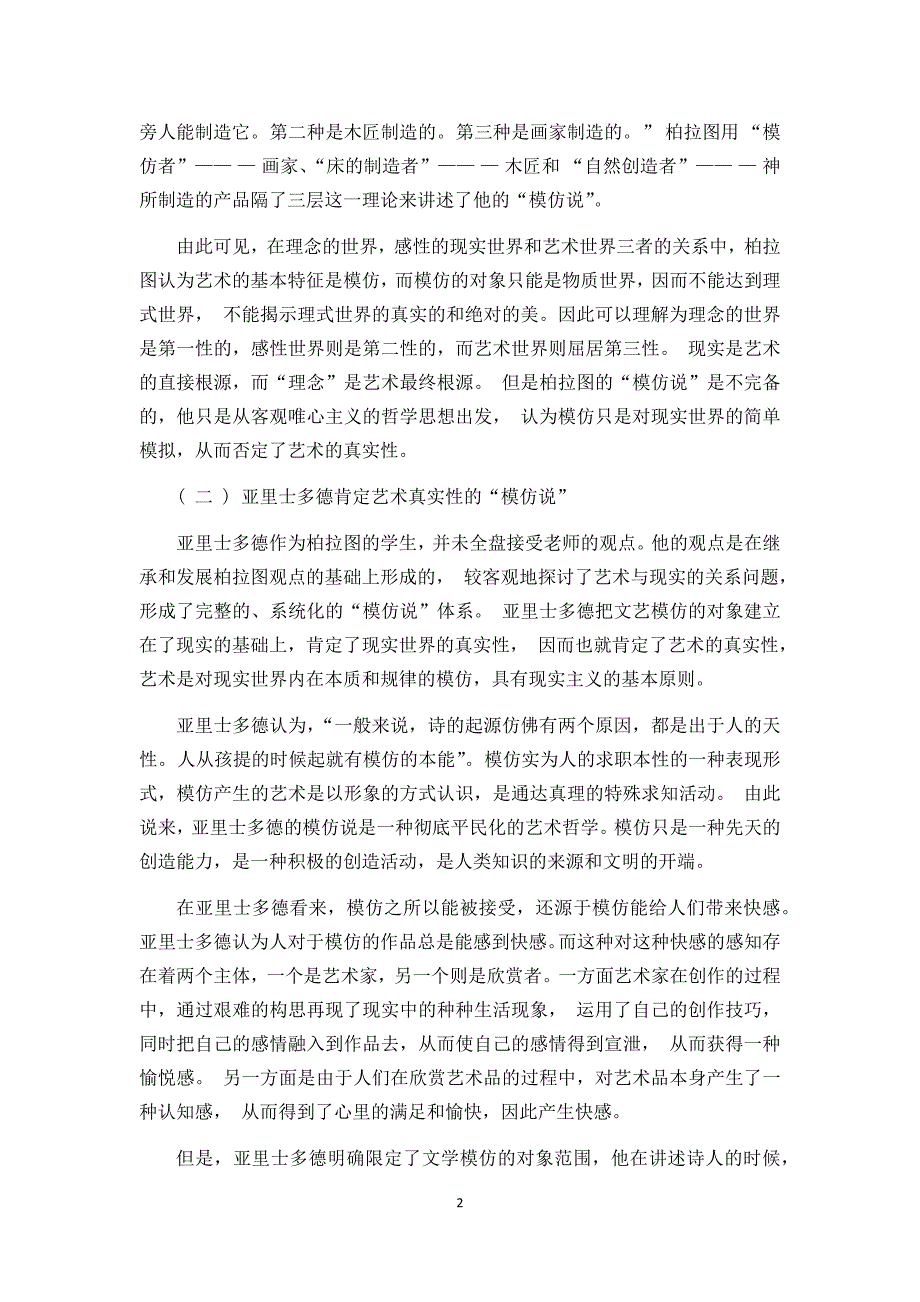 论再现理论之“模仿说”——以柏拉图与亚里士多德为主_第2页