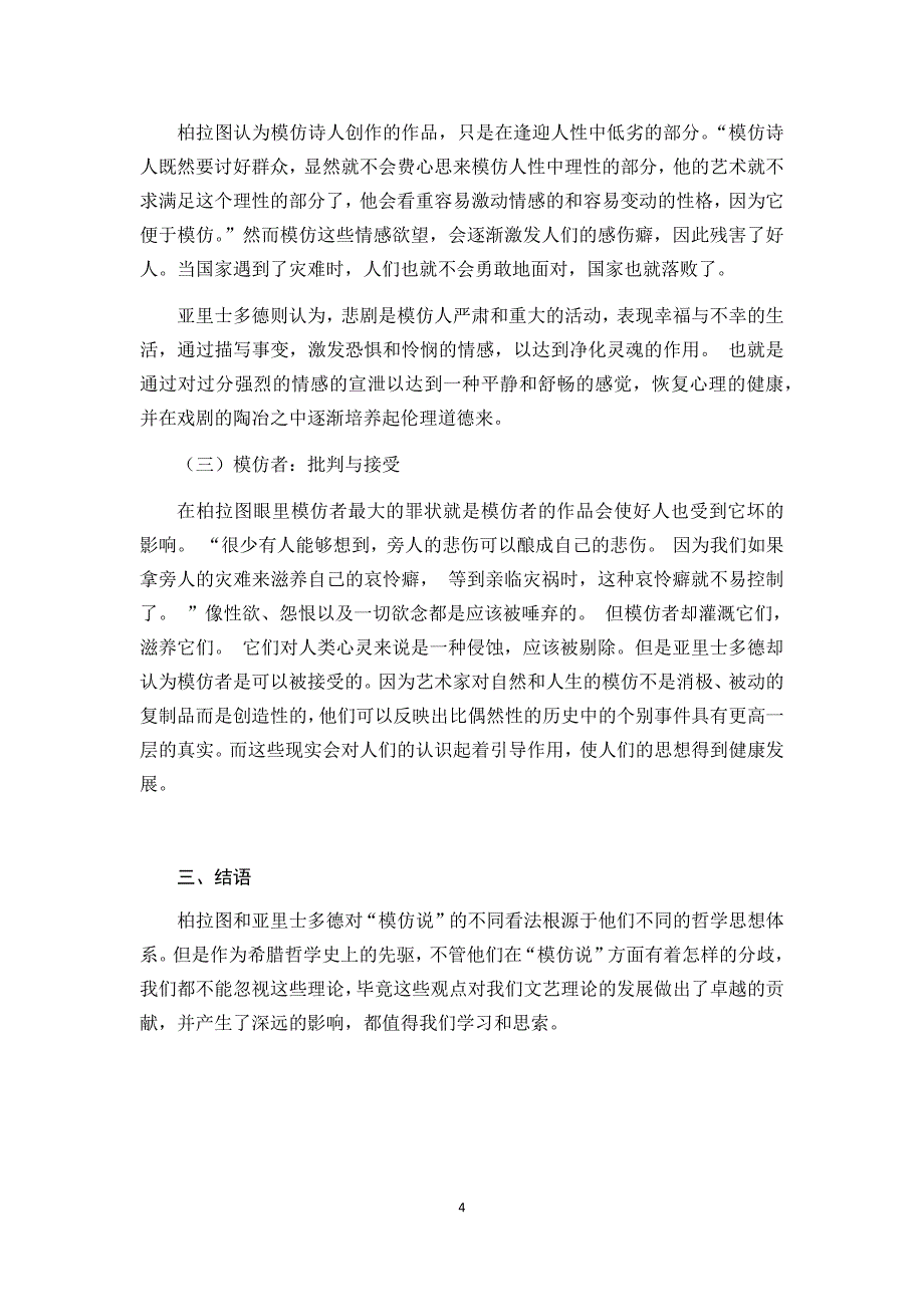 论再现理论之“模仿说”——以柏拉图与亚里士多德为主_第4页